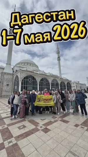 01-07.05.2026 «Дагестан - страна гор!»