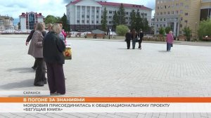 Мордовия присоединилась к общенациональному проекту «Бегущая книга»