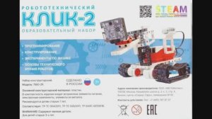 Робототехнический набор КЛИК-2