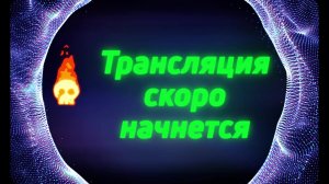 Стрим!
