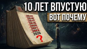 Ты Делал Всё Правильно в Поисках Себя — Не хватало Одного.
