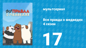 Вся правда о медведях 4 сезон 17 серия (мультсериал, 2015)