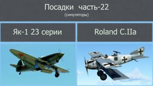 Посадки самолётов на разные аэродромы и т.д. Ч-22. Сим. «IL-2 Sturmovik Great Battles»