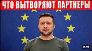 ПРЕДАТЕЛЬСТВО ВЕКА! Партнёры Зеленского нанесли ему подлый удар в спину
