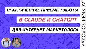 Практические приемы работы в Claude и ChatGPT для маркетолога