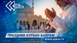 История и традиции исламского праздника жертвоприношения Курбан-байрам