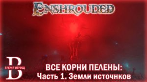 Все КОРНИ ПЕЛЕНЫ в ENSHROUDED - ЧАСТЬ 1 - Земли Источников