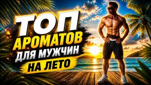 Топ-5 | Ароматов Для Мужчин 🔥