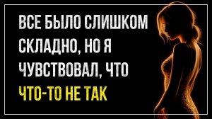 Истории измен - Был слишком хорошо, но я понимал, что что-то не так