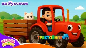 Синий Трактор 🚜 _ Песенки для Детей _ Мультик про Машинки – Kuku and Cucudu(1)