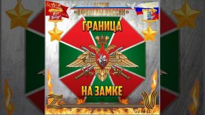 Студия «Офицеры России» - Граница на замке (автор Лик Д.С.)