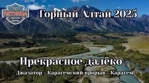 Горный Алтай 2025 | Джазатор - Карагемский прорыв - Карагем | Путешествие на квадроциклах | Часть 3