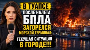 В Туапсе после налета БПЛА загорелся морской терминал текущая ситуация в городе!!!