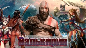 Встреча с Валькирией и что тебя ждет в бою!
