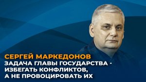 Сергей Маркедонов: задача главы государства - избегать конфликтов, а не провоцировать их