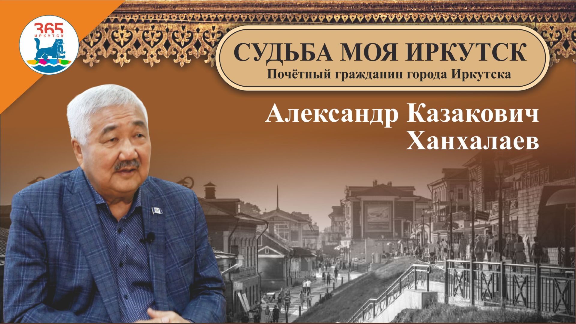 Александр Казакович Ханхалаев – Почётный гражданин города Иркутска