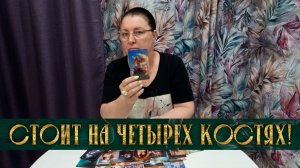 СТОИТ НА ЧЕТЫРЕХ КОСТЯХ! ЧТО ДУМАЕЕТ О ТЕБЕ? | Гадание таро расклад