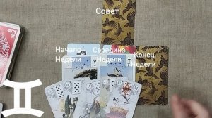 БЛИЗНЕЦЫ ♊ Таро-прогноз на неделю с 1 по 7 июня