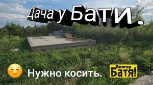 Дача у Бати.