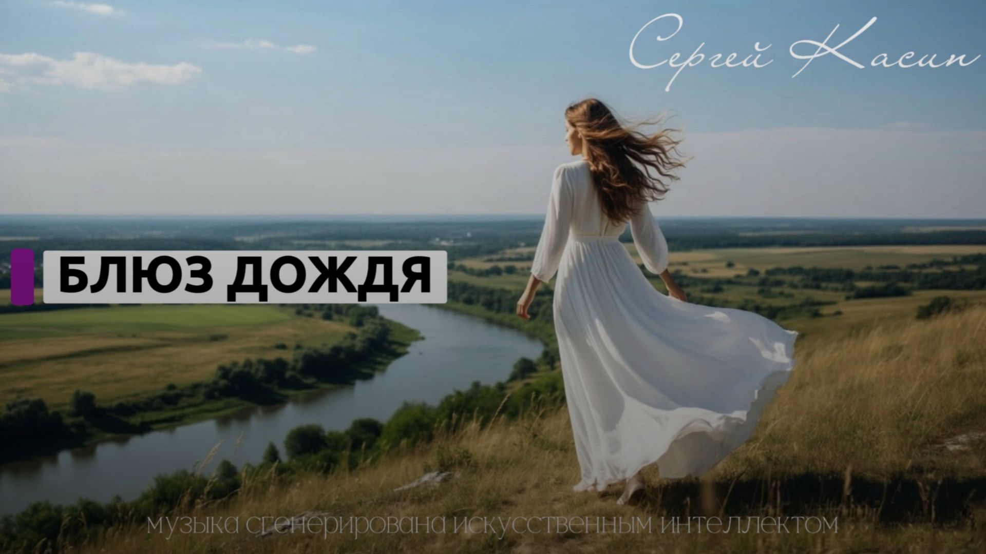 Блюз дождя - Сергей Касин 🎼 В ПОИСКАХ СЧАСТЬЯ ПОД НОЧНЫМ ДОЖДЁМ В ГОРОДСКОМ РИТМЕ.