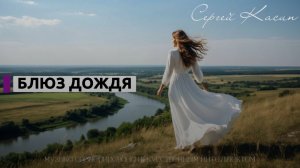Блюз дождя - Сергей Касин 🎼 В ПОИСКАХ СЧАСТЬЯ ПОД НОЧНЫМ ДОЖДЁМ В ГОРОДСКОМ РИТМЕ.