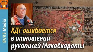 ХДГ ошибается в отношении рукописей Махабхараты — Бхакти Викаша Свами