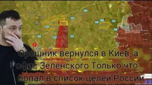 Орешник снова над Киевом — и офис Зеленского только что попал в список целей России