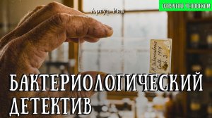 БАКТЕРИОЛОГИЧЕСКИЙ ДЕТЕКТИВ | Научный детектив | Классика | Аудиокниги | Артур Рив|