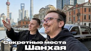 ШАНХАЙ - Где хранят Миллиарды?