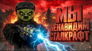 КОММЬЮНИТИ НЕНАВИДИТ STALCRAFT: X
