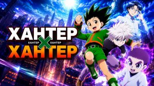 Охотник х Охотник - серия 31 / Hunter x Hunter