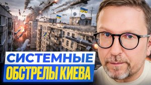 Анатолий Шарий: Системные обстрелы Киева.