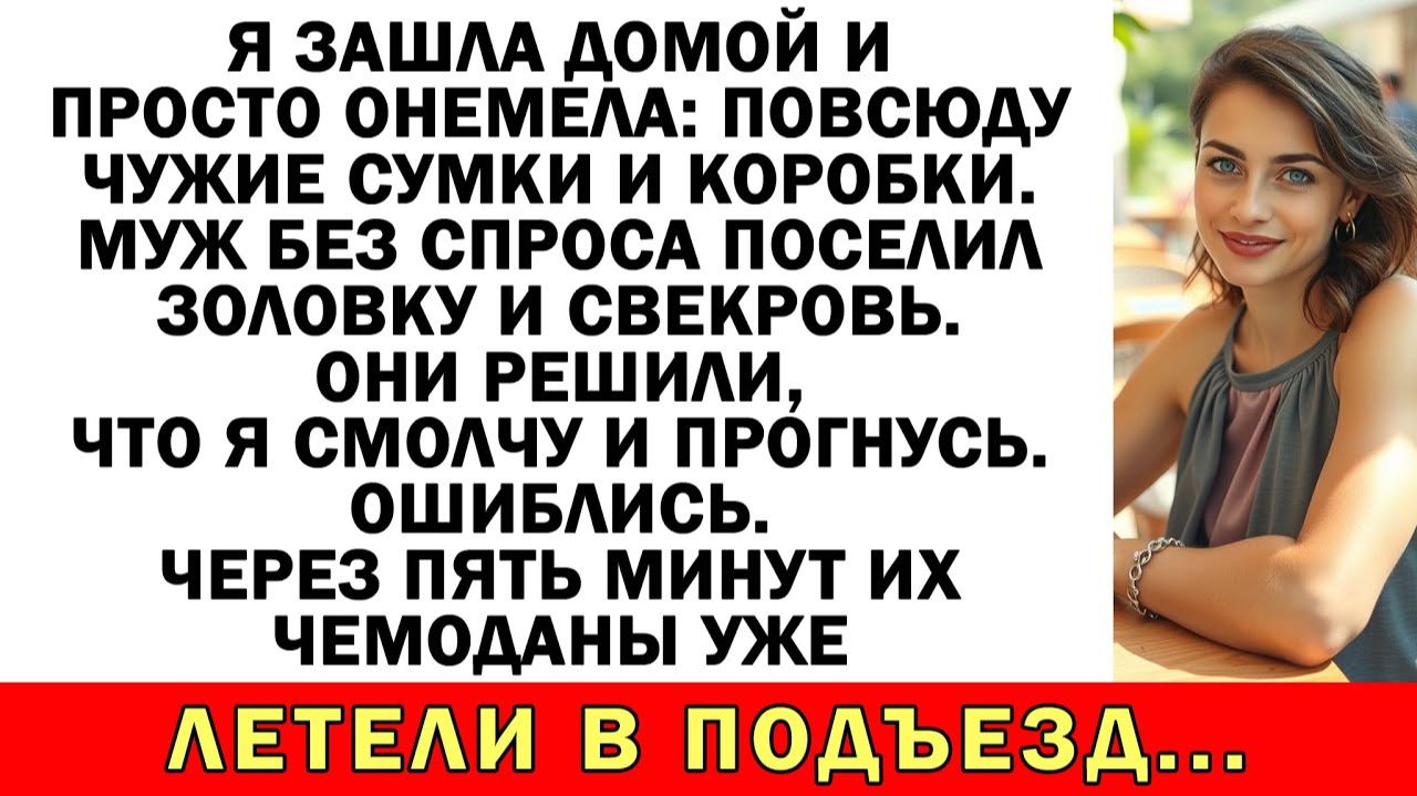Свекровь с золовкой решили захватить мой дом | Истории из жизни | Аудио рассказы | Жизненные истории смотреть онлайн