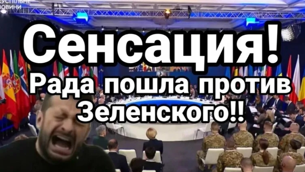 БУНТ РАДЫ ПРОТИВ ЗЕЛЕНСКОГО!