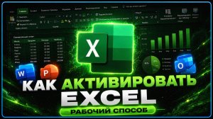 Как Активировать Excel | Быстрая Настройка