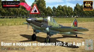 ИЛ-2 Штурмовик, Великие сражения. Взлет и посадка от А до Я для чайников. Видео №2