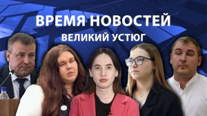 Время новостей. Великий Устюг. #при_поддержке_компании_СЕВЕРСТАЛЬ