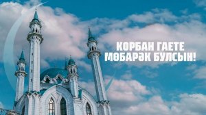 Корбан гаете мөбарәк булсын! Национальный конгресс татар и тюркских народов поздравляет!