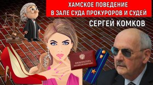 Хамское поведение ПРОКУРОРОВ, СУДЕЙ в зале суда! Прокурор ведет себя как пономарь в церквях. Комков