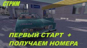 стрим #13 My Winter Car первый старт и получаем номера