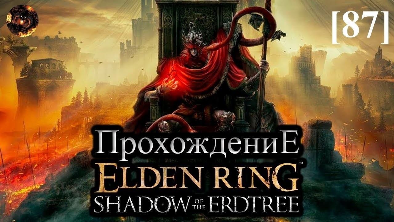 Elden Ring: Shadow of the Erdtree [87] / Дракон смерти смотреть онлайн