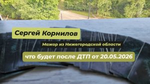 Сергей Корнилов  - ДТП в Нижегородской области. Мажор и нищета.