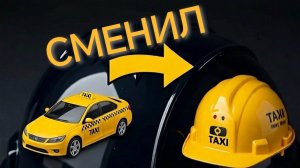 Сменил профессию))