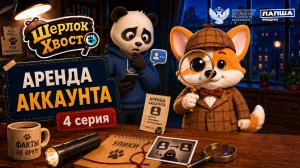 Мультсериал Шерлок Хвост | Аккаунт в аренду | Серия 4