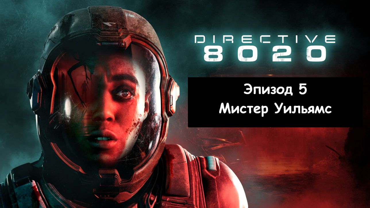 Directive 8020 («Директива 8020»). Эпизод 5 - Мистер Уильямс