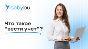 Главное о ведении учета | Курс #СамБухгалтер
