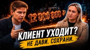 Клиент УХОДИТ к конкурентам? Спасаем сделку на 12 МЛН
