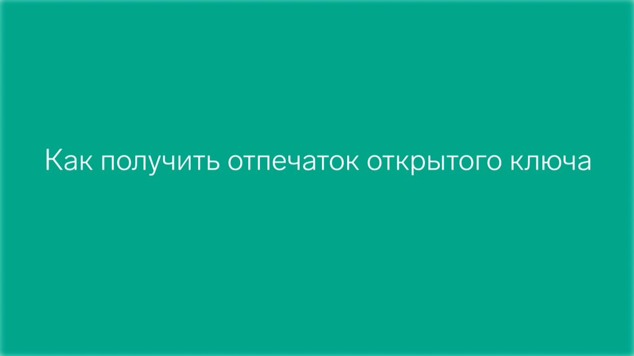 Как получить отпечаток открытого ключа смотреть онлайн