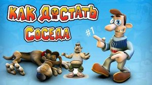 Как достать соседа? Я знаю как. Начало
