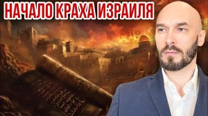 Николай Лилин_ НАЧАЛО КРАХА ИЗРАИЛЯ)